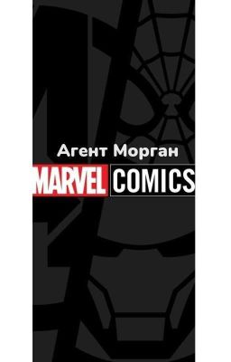 Агент Морган