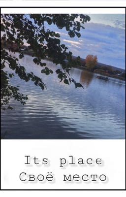 Своё место.