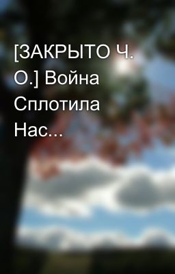 [ЗАКРЫТО Ч. О.] Война Сплотила Нас... 