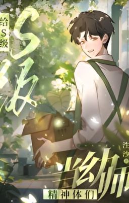 [ЗАВЕРШЕНО] Как стать воспитателем в детском саду для духовных зверей S-класса