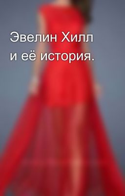 Эвелин Хилл и её история.