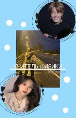 Учитель физики [П.Ч.]