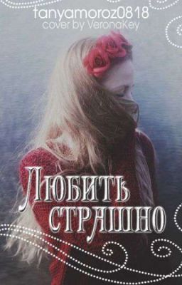 Любить страшно