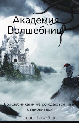 *Академия Волшебниц*