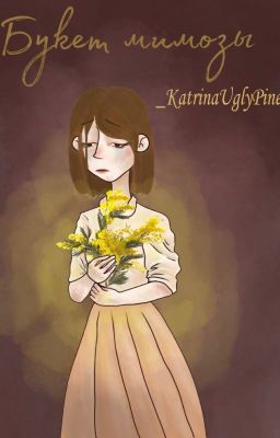 "Букет мимозы"