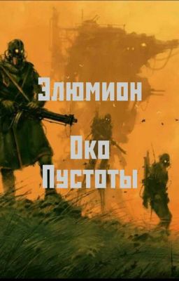 Элюмион: Око Пустоты