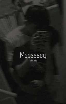 Мерзавец🖤