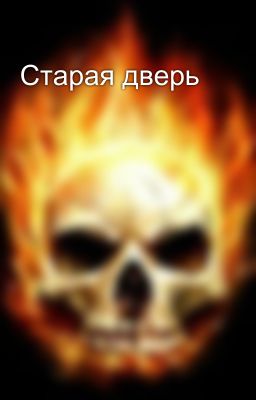 Старая дверь