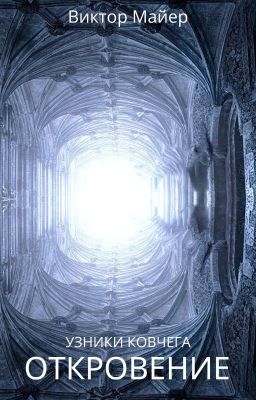 Узники ковчега - 3: Откровение