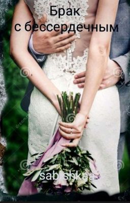 Брак с бессердечным.