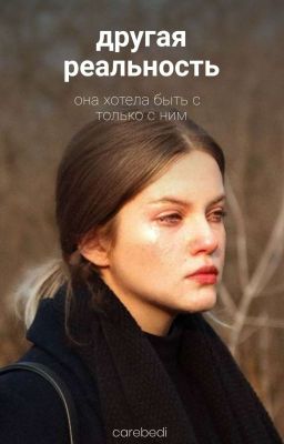 другая реальность 