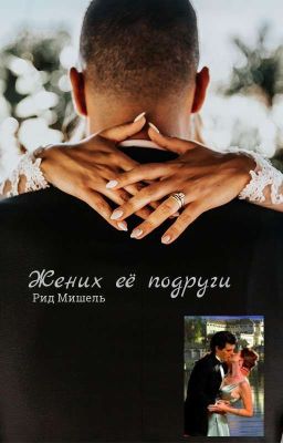 Жених её подруги