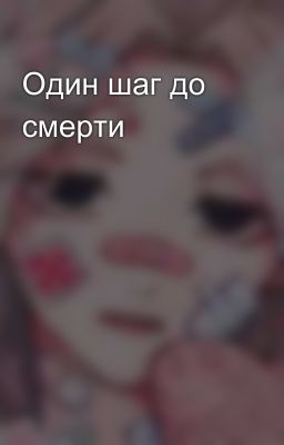 Один шаг до смерти