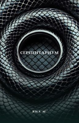 Серпентариум