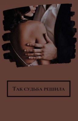 Так судьба решила