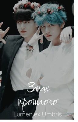 Запах прошлого