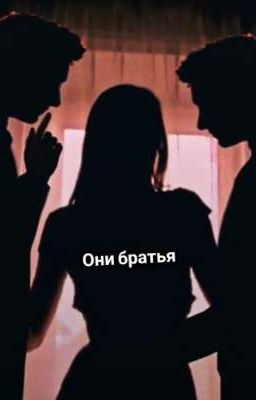 Они братья