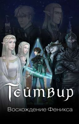 Тэйтвир. Восхождение Феникса