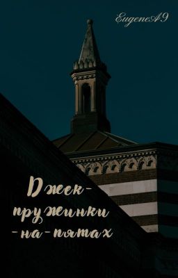 Джек-пружинки-на-пятах