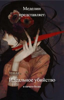 Идеальное убийство 