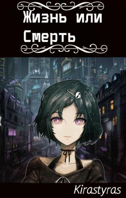 Жизнь или Смерть.