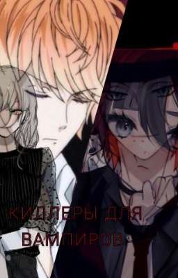 дьявольские возлюбленные(киллеры для вампиров) 