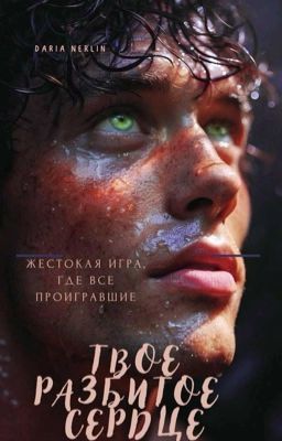 Твое разбитое сердце, учитель 16+