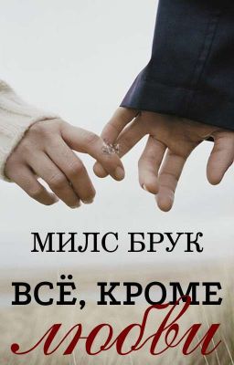 Всё, кроме любви