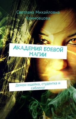 Академия боевой магии.