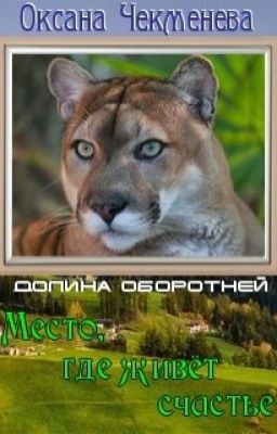 Место, где живёт счастье