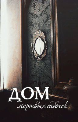 Дом мертвых бабочек