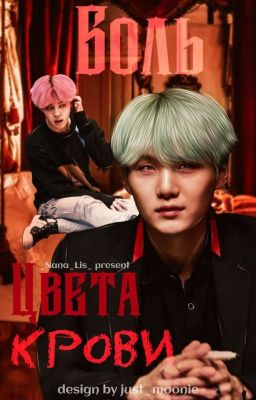 Боль цвета крови.