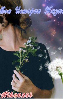 #My Live Store# Моя Истрия Жизни[16+]