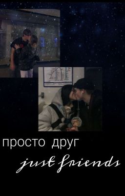 Просто Друг)