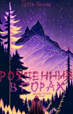 Рождëнные в горах. Звëзды не забыли наши лица