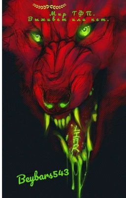 мир ТФП.Выживет или нет.