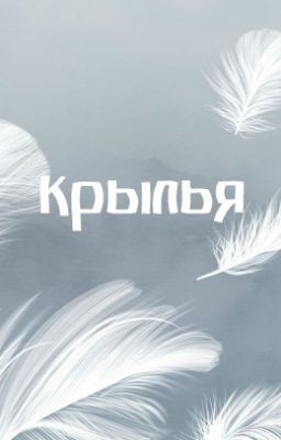 Крылья