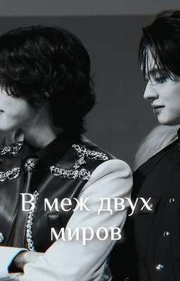 В меж двух миров