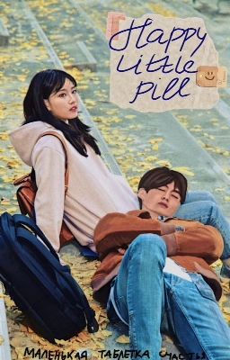Маленькая таблетка счастья 
