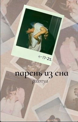 парень из сна 