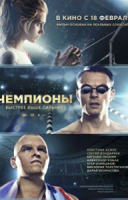 Чемпионы . Быстрее! Сильнее! Выше!