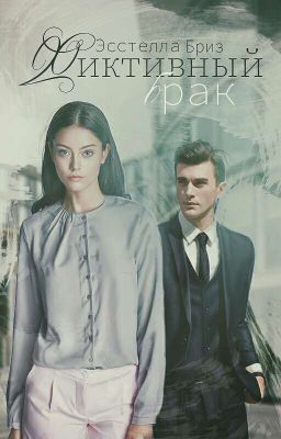 Фиктивный брак 