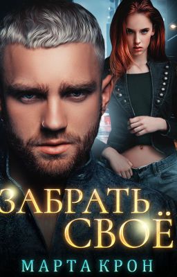 Забрать своё