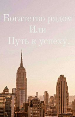 Богатство рядом