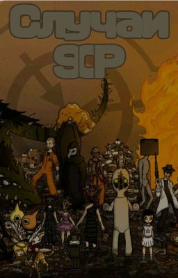 Случаи с SCP