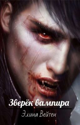 Зверёк вампира 
