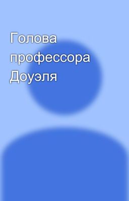 Голова профессора Доуэля