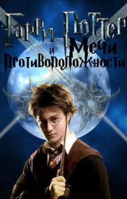 Гарри Поттер и Мечи Противоположности