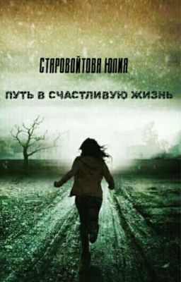 Путь в счастливую жизнь