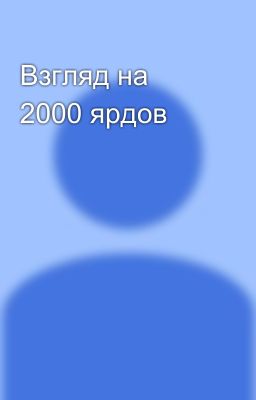 Взгляд на 2000 ярдов